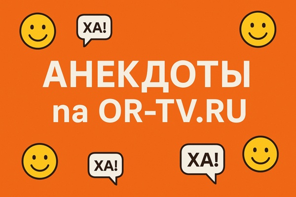 Анекдоты: живой язык народного юмора Как анекдоты сохраняют культурную память и зачем людям смеяться вместе