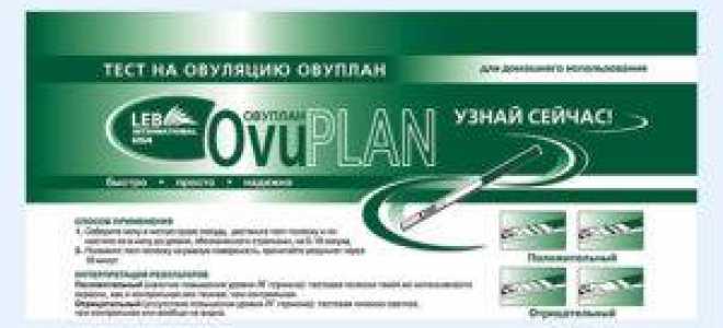 Ovuplan тест на овуляцию