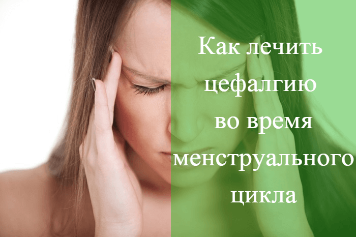 Ноющие боли перед. Головная боль перед месячными. Сильные головные боли перед менструацией. Почему перед месячными головные боли. Болит затылок перед месячными.