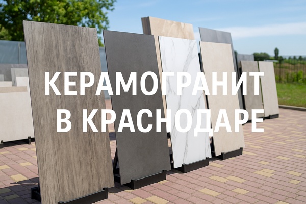 Керамогранит в Краснодаре: современный взгляд на прочный и эстетичный материал